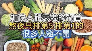 加快人體衰老的禍首：熬夜只排第5，排第1的，很多人避不開