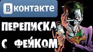 Страшилки на ночь - ПЕРЕПИСКА С МОИМ ФЕЙКОМ-КЛОНОМ В ВКОНТАКТЕ. ФЕЙК ХОЧЕТ МЕНЯ УБИТЬ