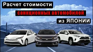 Как рассчитать САНКЦИОННЫЙ авто из Японии?