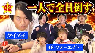 【コラボ】クイズ王なら同時に6人相手しても勝てるのか？【フォーエイト】