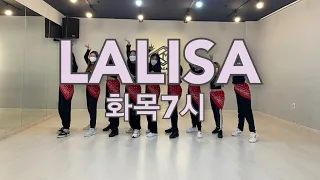 LISA (리사) - LALISA (라리사) 1절안무 COVER DANCE 화.목7시부 #리사#LISA#LALISA#라리사#COVER DANCE