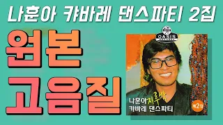 [오아시스레코드] 나훈아 지루박 캬바레 댄스 파티 2집