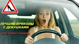 Телка на Ручнике! Просто РЖАЧ! Авто приколы. Приколы с Девушками.