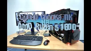 Отличная сборка ПК на AMD Ryzen 5 1600!