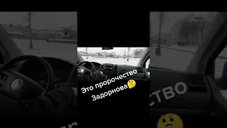 Пророчество Задорнова