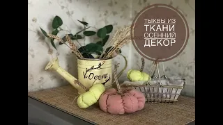 Осенний декор своими руками | тыква из ткани | fabric pumpkin | autumn decor DIY