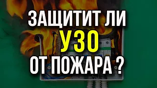 Защитит ли УЗО или противопожарное УЗО от пожара? Пожарная безопасность электропроводки