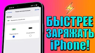 iOS 15 фишка для ЗАРЯДКИ! Как быстрее заряжать iPhone? Быстрая зарядка iPhone