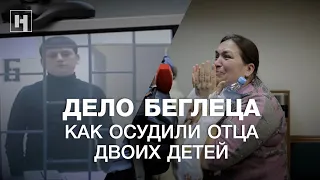 Дело Беглеца. Как осудили отца двоих детей после митинга