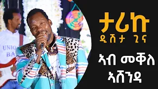 #ታሪኩ #ጋንካሲ #ዲሽታ #ኣሸንዳ_መቐለ_2015 #ሙዚቃ #tarikugankisi #Dishtagina #Mekelle #Ashenda_2023 #music_video