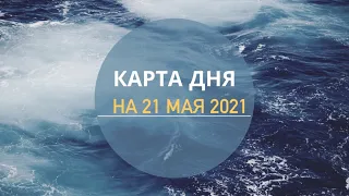 КАРТА ДНЯ 21 МАЯ 2021 💗💫🌌