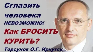 Сглазить человека НЕВОЗМОЖНО! Как БРОСИТЬ КУРИТЬ? Торсунов О.Г. Иркутск, 23.10.2015