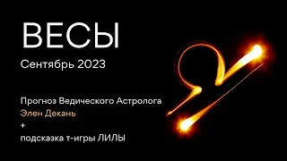 ВЕСЫ гороскоп на СЕНТЯБРЬ 2023 от Ведического Астролога и Проводника т-игры ЛИЛА - ЭЛЕН ДЕКАНЬ