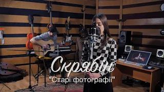 Скрябін - Старі фотографії (Acoustic Cover)