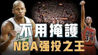 即便強投三分也能准到離譜的Ray Allen到底有何獨門絕技？擁有連體能師都訝異的天賦，32歲才正式開始職業生涯巔峰，只用一個球讓全世界球迷記住他【籃球人物誌】