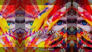 Goodman, Kitami - Манила (Пайро RMX) | Премьера трека 2018