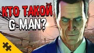 КТО ТАКОЙ G-MAN? HALF-LIFE ALYX. На кого РАБОТАЕТ? ГОСУДАРСТВО. ИСТОРИЯ HALF-LIFE