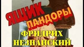 Фридрих Незнанский. Ящик Пандоры 1