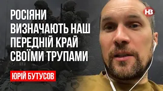 Росіяни визначають наш передній край своїми трупами – Юрій Бутусов