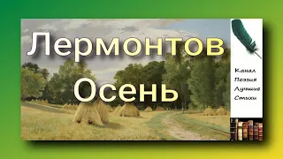 Лермонтов Михаил Осень Читает Лев Литвинов