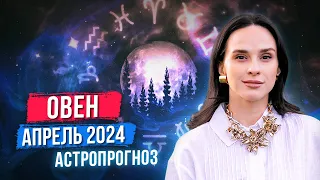 ОВЕН - АСТРОЛОГИЧЕСКИЙ ПРОГНОЗ на АПРЕЛЬ 2024 года | АСТРОЛОГ АННА КАРПЕЕВА