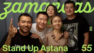 Хорошая комедия - через боль / Stand Up Astana / Зamandas