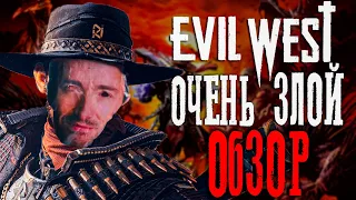 EVIL WEST ОБЗОР