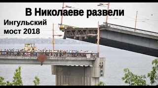 Развод Ингульского моста в Николаеве