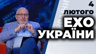 Ехо України з Ганапольським |Юрій Рубан, Мирослава Гонгадзе, Іванна Климпуш-Цинцадзе | 4 лютого 2021