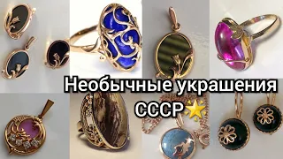 🌟Необычные и красивые ЮВЕЛИРНЫЕ ИЗДЕЛИЯ СССР.Винтажные СОВЕТСКИЕ УКРАШЕНИЯ/Soviet Russian Gold☆USSR