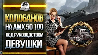 КОЛОБАНОВ ПОД РУКОВОДСТВОМ ДЕВУШКИ - AMX 50 100!