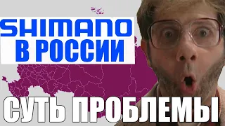 Shimano в России... в чем суть проблемы