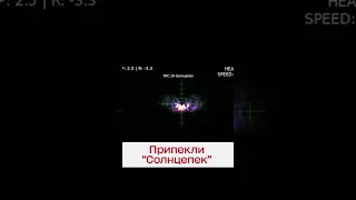 🔥 Аеророзвідка ЗСУ спалила російський “Солнцепек”