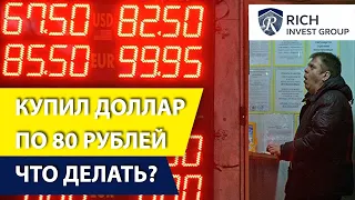 Я купил Доллар по 80 рублей – Что теперь делать? / Курс Доллара и Рубля / Когда покупать валюту?