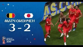 Лучшие моменты и обзор Бельгия 3-2 Япония