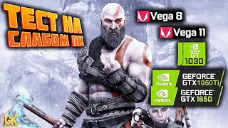 КАК ПОИГРАТЬ В GOD OF WAR 4 НА СЛАБОМ ПК | ТЕСТ GOD OF WAR НА : VEGA 8, 11, GT 1030, 1050 TI, 1650