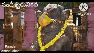 నందీశ్వరునికధ|శివుని ఎదురుగా ఎప్పుడూ నందిఎందుకు ఉంటుంది |దైవభక్తికిసంబంధించినది|Rama'sAnandLahari