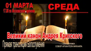 Великий канон Андрея Критского СРЕДА  (ТРАНСЛЯЦИЯ БОГОСЛУЖЕНИЯ)