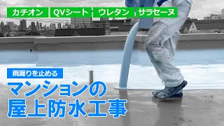 屋上の防水工事を一から 大雨の中の防水工事、雨漏りしないメカニズムとは?