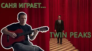 Саня играет «Твин Пикс» / Twin Peaks Theme Guitar Cover