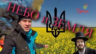 Небо и Земля. Майдан-Крым-Евреи #48
