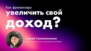 Как фрилансеру увелчить свой доход?