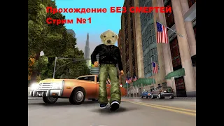 Прохождение GTA 3 БЕЗ СМЕРТЕЙ! ГТА 3 - Стрим 1. Осторожно, мат!