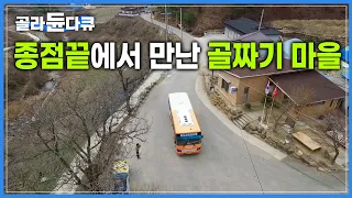 텅빈 버스에 올라타 종점까지 가보았더니 닿은곳 | 더 이상 갈곳이 없는 산길 끝에 사는 사람들 | 한국기행 | #골라듄다큐