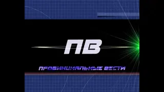 Провинциальные вести. Выпуск 16 08 2018