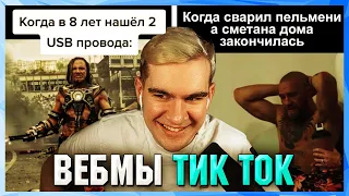 БРАТИШКИН СМОТРИТ ВЕБМЫ ТИК ТОК (18 часть)