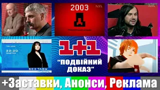 ✪ 1+1 "Подвійний доказ" + Реклама, Анонси, Заставки (55 хв. ефіру за 2003 р.)