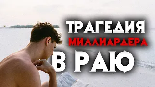 Загадочное дело миллиардера в раю