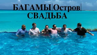 БАГАМЫ|ВИЛЛЫ|СВАДЬБА на ПЛЯЖЕ