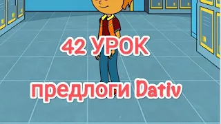 42 урок. Предлоги дательного падежа.